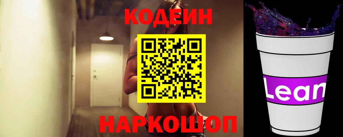 Codein напиток Lean (лин)  Кодеиновый сироп Lean Purple Drank  Протвино  Вход с VPN 